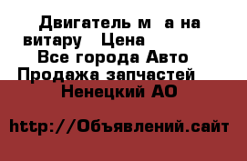 Двигатель м16а на витару › Цена ­ 15 000 - Все города Авто » Продажа запчастей   . Ненецкий АО